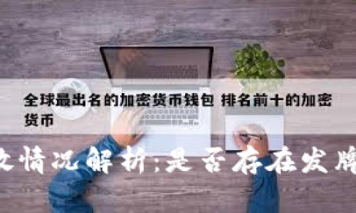 中国虚拟币发放情况解析：是否存在发牌照的官方认可？