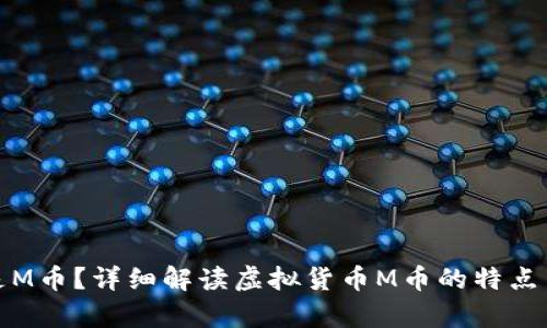 什么是M币？详细解读虚拟货币M币的特点与前景