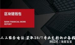 TP人工服务电话：获取24