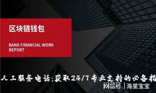 TP人工服务电话：获取24/7专业支持的必备指南