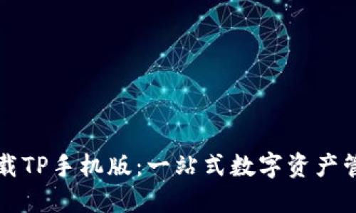 轻松下载TP手机版：一站式数字资产管理利器
