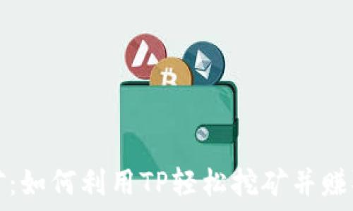   
TP挖矿：如何利用TP轻松挖矿并赚取收益