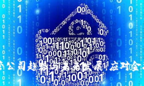 虚拟币监管公司趋势与未来发展：应对金融科技挑战