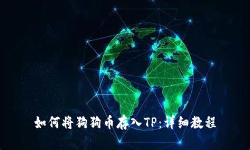 如何将狗狗币存入TP：详细教程