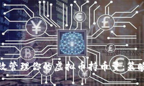 如何有效管理你的虚拟币持币量：策略与建议