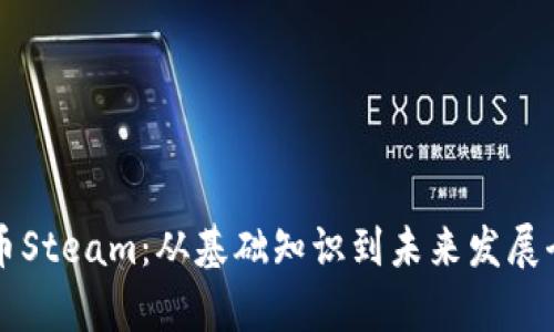 虚拟币Steam：从基础知识到未来发展全解析