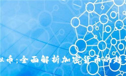 摸查虚拟币：全面解析加密货币的趋势与未来