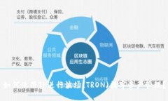 如何使用TP进行波场(TRON
