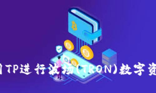 如何使用TP进行波场(TRON)数字资产管理？