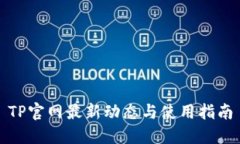 TP官网最新动态与使用指南