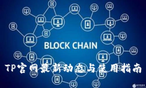 TP官网最新动态与使用指南