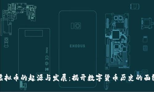 虚拟币的起源与发展：揭开数字货币历史的面纱