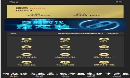 虚拟币的起源与发展：揭开数字货币历史的面纱