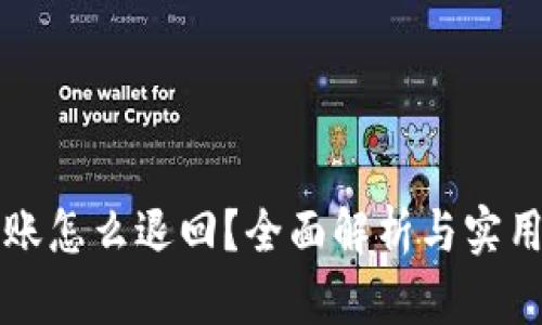 TP转账怎么退回？全面解析与实用指南