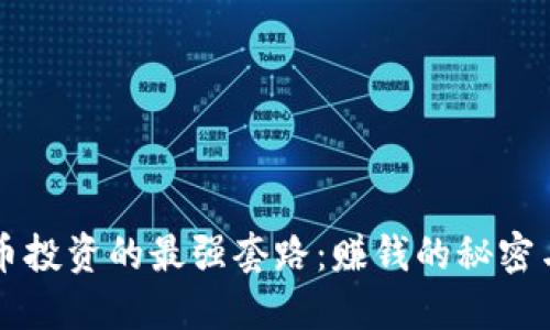 虚拟币投资的最强套路：赚钱的秘密与技巧