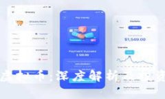 火钻虚拟币：深度解析及