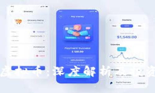 火钻虚拟币：深度解析及投资指南