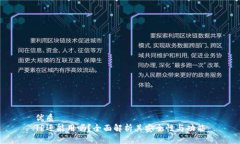 优质TP还能用吗？全面解析