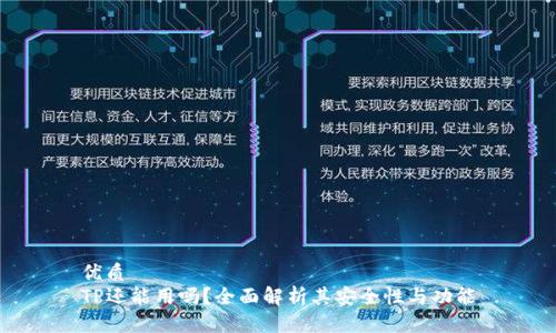 优质
TP还能用吗？全面解析其安全性与功能