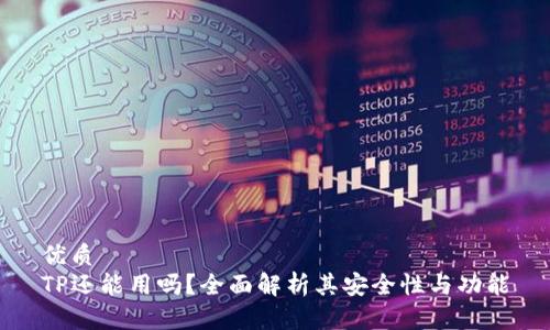 优质
TP还能用吗？全面解析其安全性与功能
