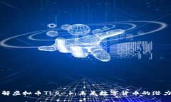 深入了解虚拟币TLS-1：未来