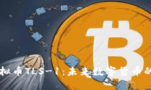 深入了解虚拟币TLS-1：未来数字货币的潜力与应用