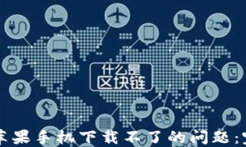 
解决TP苹果手机下载不了的问题：完整指南