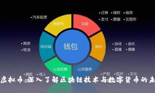 链虚拟币：深入了解区块链技术与数字货币的未来