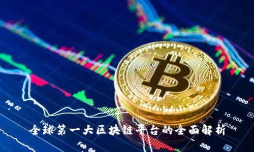 全球第一大区块链平台的全面解析