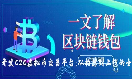 如何成功开发C2C虚拟币交易平台：从构想到上线的全流程指南