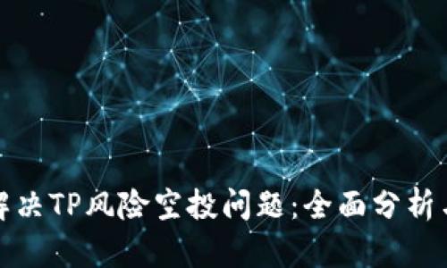 如何有效解决TP风险空投问题：全面分析与应对策略
