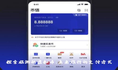 探索旅游的虚拟币：未来旅行的支付方式