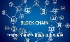 TP转账：了解矿工费与手续