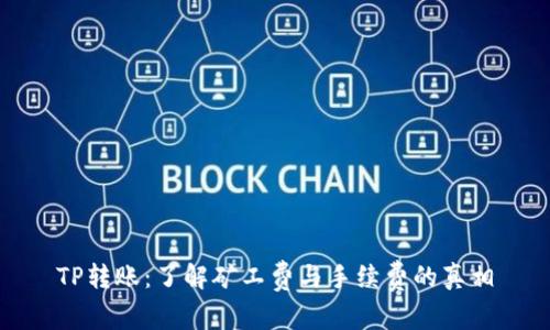 TP转账：了解矿工费与手续费的真相