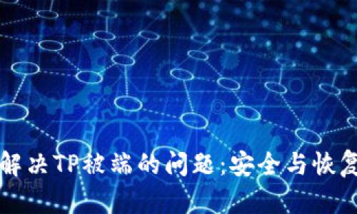 如何解决TP被端的问题：安全与恢复指南