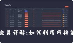 虚拟币反向网格交易详解