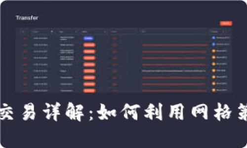 虚拟币反向网格交易详解：如何利用网格策略赚取稳定收益