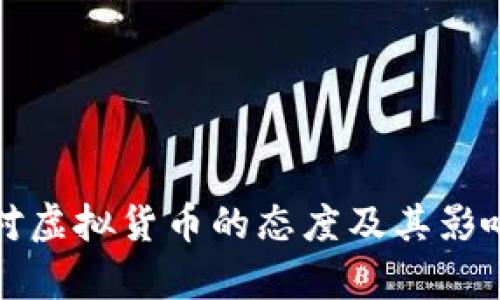 建行对虚拟货币的态度及其影响分析