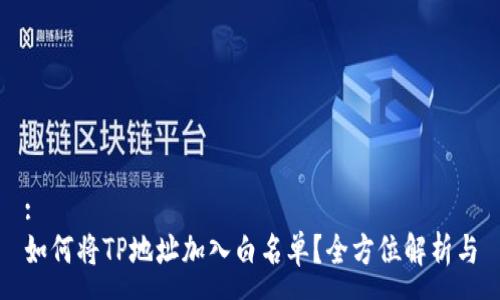 :
如何将TP地址加入白名单？全方位解析与