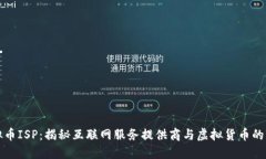虚拟币ISP：揭秘互联网服