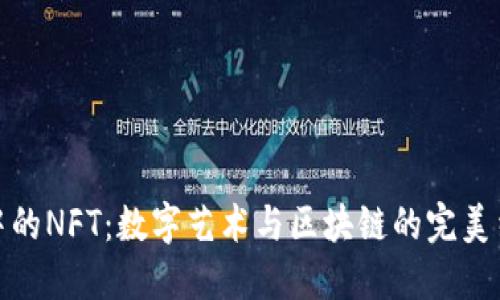 TP中的NFT：数字艺术与区块链的完美结合