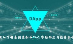 深入了解泰国虚拟币TAC：