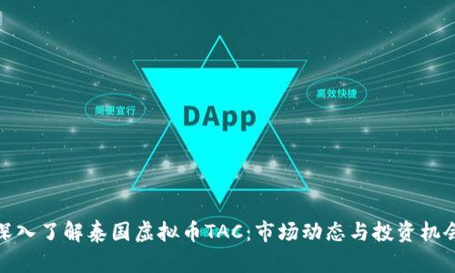 深入了解泰国虚拟币TAC：市场动态与投资机会