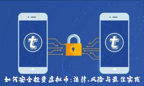   
如何安全投资虚拟币：法律、风险与最佳实践