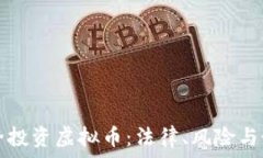   如何安全投资虚拟币：法