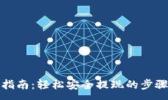 :TP提币指南：轻松安全提