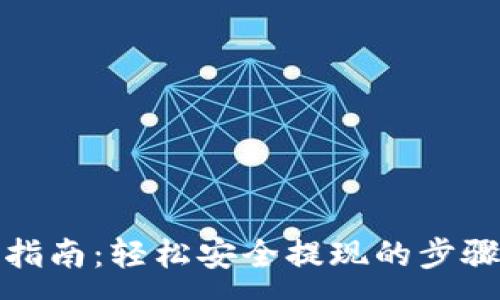 :
TP提币指南：轻松安全提现的步骤与技巧