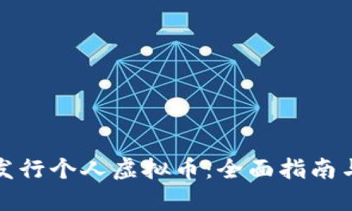 如何成功发行个人虚拟币：全面指南与实用技巧