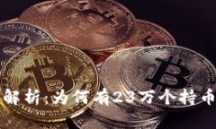 虚拟币持币地址解析：为