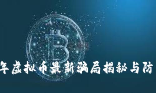 2023年虚拟币最新骗局揭秘与防范指南